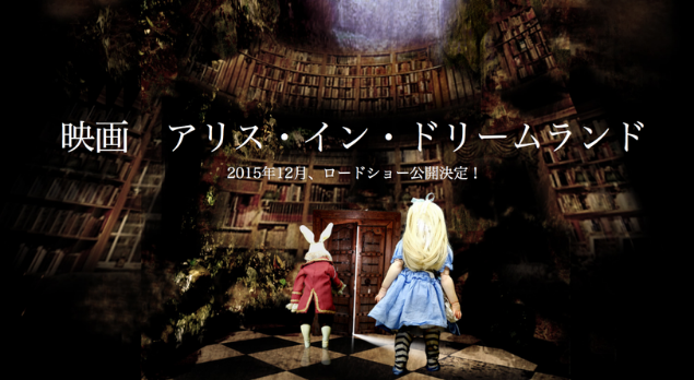 映画 アリスインドリームランド 15 12 ロードショー