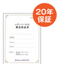 20年製品保証