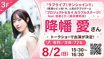 降幡愛さんイベント.png