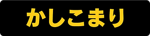 名前_かしこまり.png