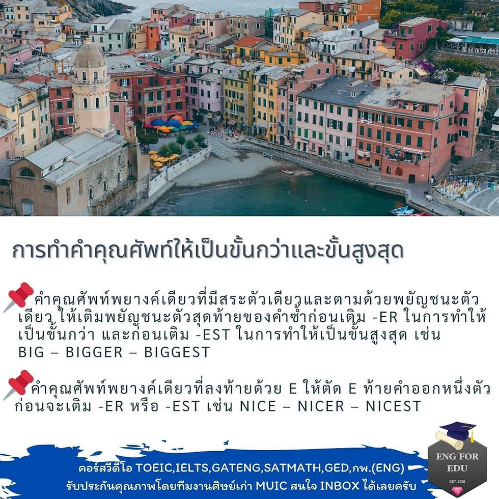 สรุป Comparison of Adjectives ‼️การเปรียบเทียบคำคุณศัพท์