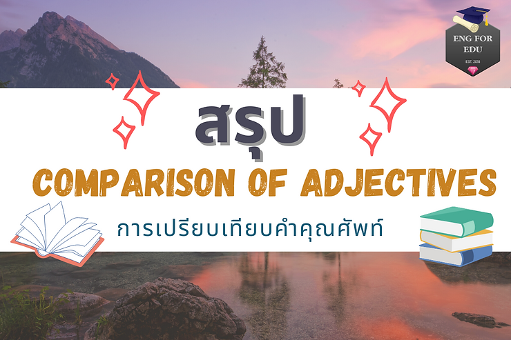 สรุป Comparison of Adjectives ‼️การเปรียบเทียบคำคุณศัพท์