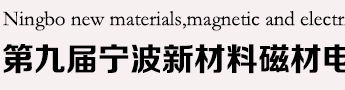 2018 Ningbo Magnetic Materials and Small Motor Exhibition