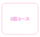 3回コース.png
