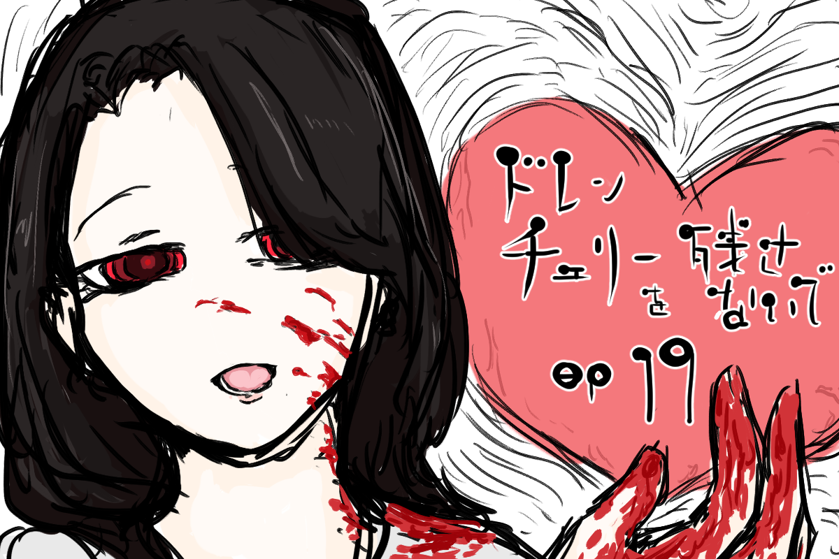 ドレンチェリーを残さないでep19 content media