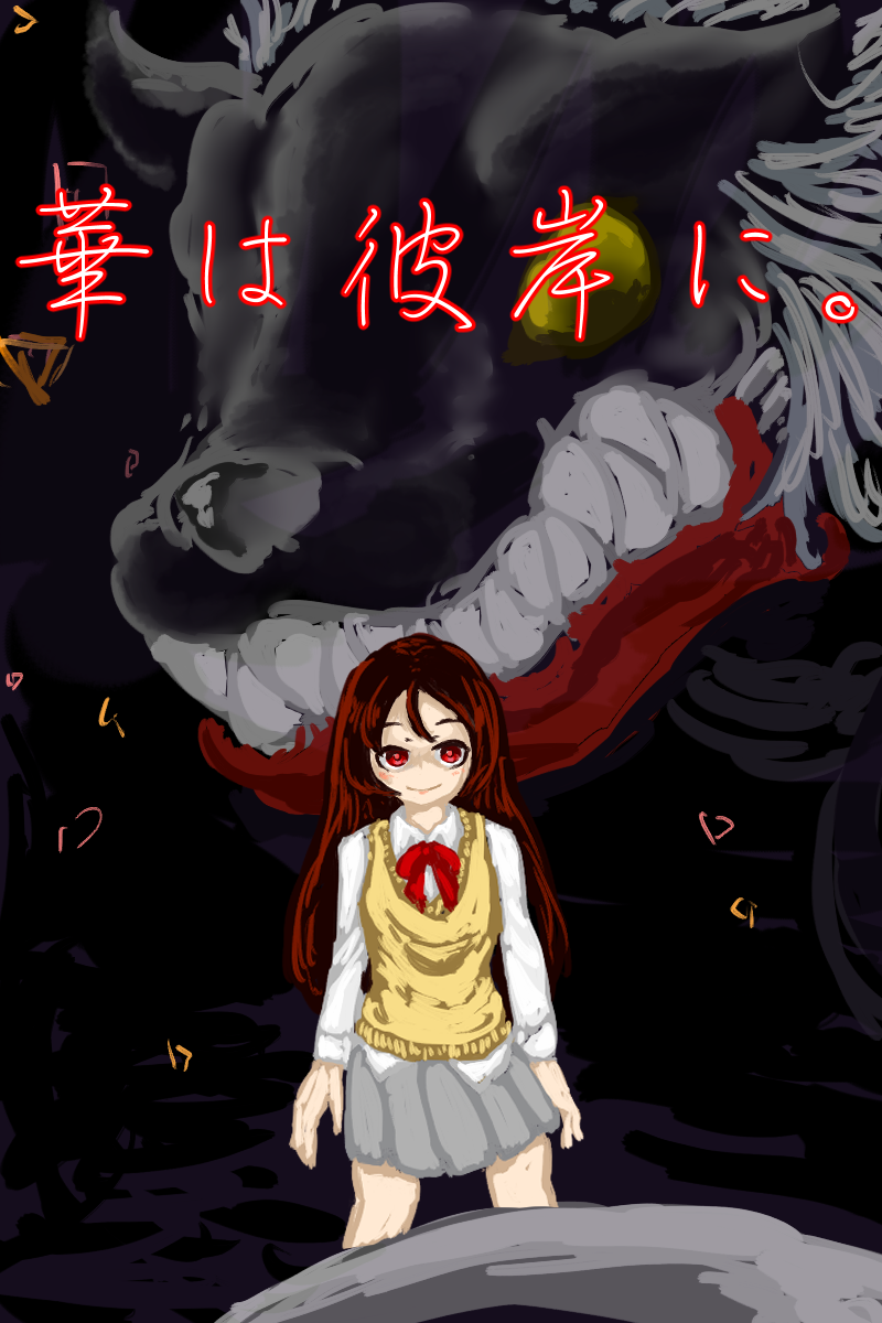 【彼岸開き】華は彼岸に。【単発作品企画】 content media