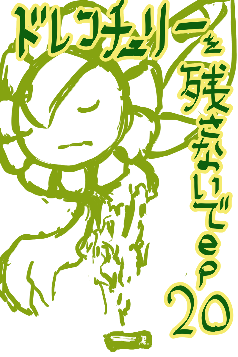 ドレンチェリーを残さないで ep20 content media