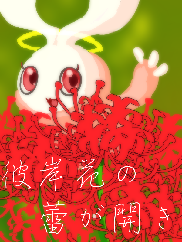 【単発作品企画】彼岸花の蕾が開き content media