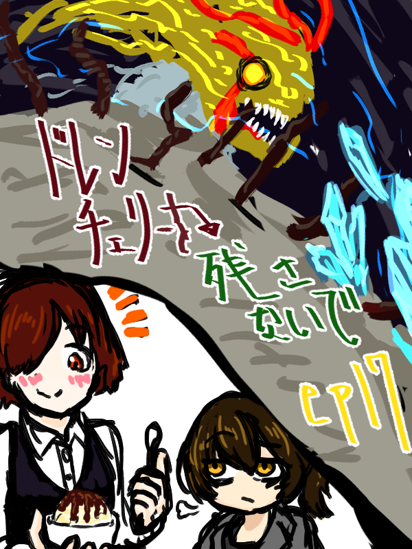 ドレンチェリーを残さないでep17 content media