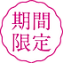期間限定.png