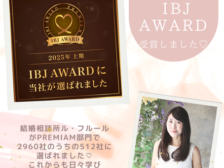 2025年上半期IBJ AWARD受賞しました♡