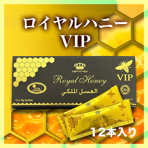 ロイヤル 1箱12本 ハニー VIP ローヤルゼリー ロイヤルハニー ロイヤル 1箱12本 ハニー VIP ローヤルゼリー ロイヤルハニー