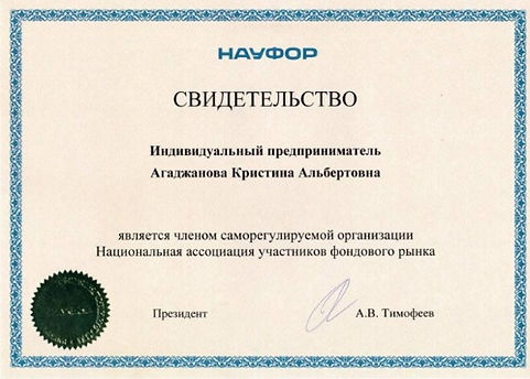 Свидетельство о членстве "Национальной ассоциации участников фондового рынка"