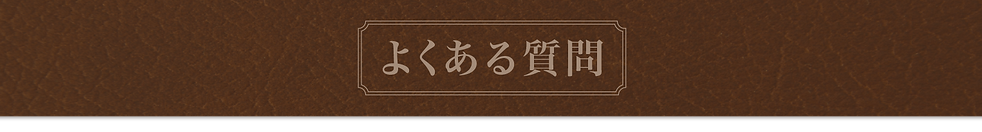よくある質問2.png
