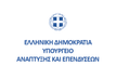logo-ypourgeio-anaptikshs-ependysewn.png