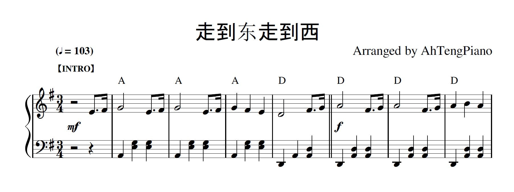 走到东走到西 (钢琴伴奏谱+旋律)