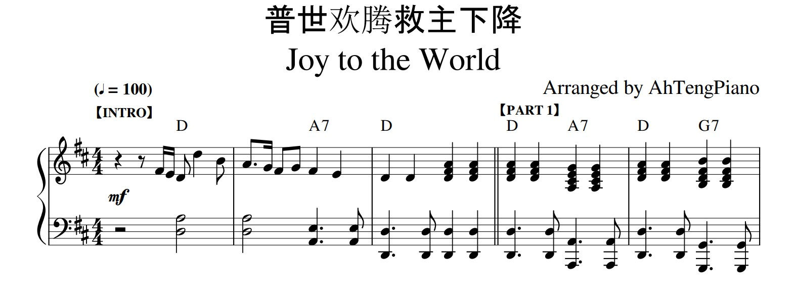 普世欢腾救主下降 Joy to the World (钢琴伴奏谱)