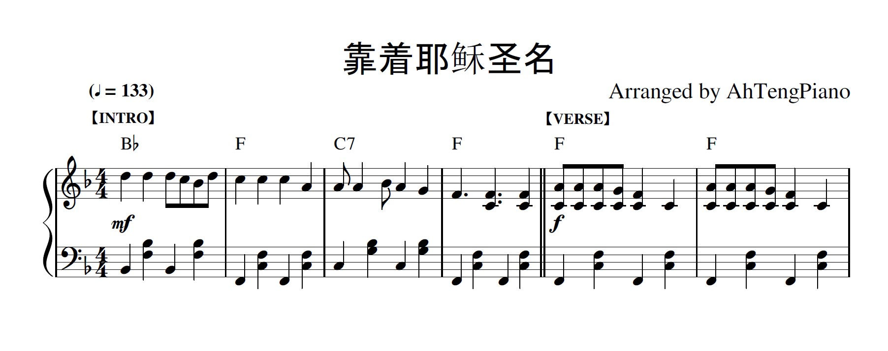 靠着耶稣圣名 (钢琴伴奏谱+旋律)