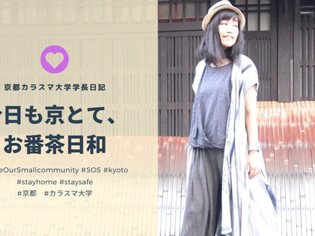 今日も京とて、お番茶日和|京都カラスマ大学学長日記(1/19)