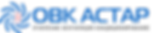 333 ОВК АСТАР МАКЕТ.png
