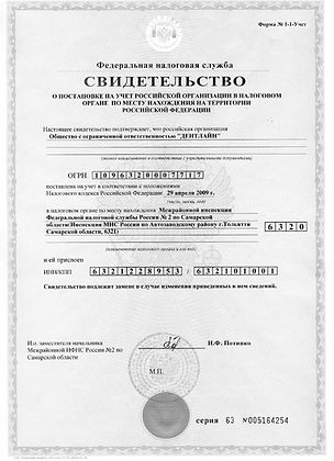 Свидетельство о постановке на учет организации в налоговом органе.