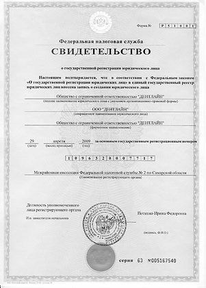Свидетельство о государственной регистрации юридического лица