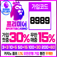 프리미어 토토사이트  