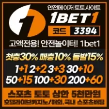 1벳1 토토사이트의 메이저사이트  