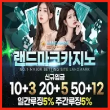 토토사이트는 랜드마크가 원탑  