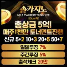 솔 토토 배팅사이트는 안전놀이터