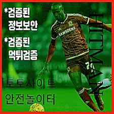 사설토토 추천은 메이저로 한다