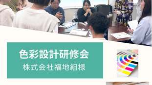 【研修】(株)福地組様