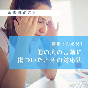 繊細さん必見!他の人の言動に傷ついたときの対応法