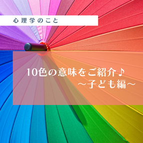 10色の意味をご紹介♪ 〜子ども編〜