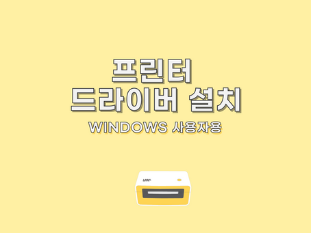 프린터 드라이버 설치 - 윈도우