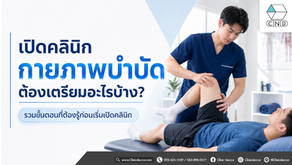 เปิดคลินิกกายภาพบำบัด ต้องเตรียมอะไรบ้าง? รวมขั้นตอนที่ต้องรู้ก่อนเริ่มเปิดคลินิก