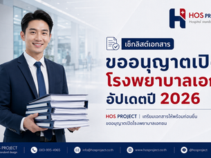 เช็กลิสต์เอกสารขออนุญาตเปิดโรงพยาบาลเอกชน อัปเดตปี 2026