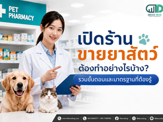 เปิดร้านขายยาสัตว์ ต้องทำยังไงบ้าง?