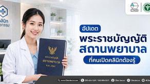 อัปเดต พระราชบัญญัติสถานพยาบาล             ที่คนเปิดคลินิกต้องรู้
