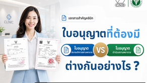 ใบอนุญาตสถานพยาบาล ส.พ.7 vs ส.พ.19 ต่างกันอย่างไร