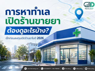 การหาทำเลเปิดร้านขายยา ต้องดูอะไรบ้าง? เช็กก่อนลงทุนเปิดร้านยาในปี 2026
