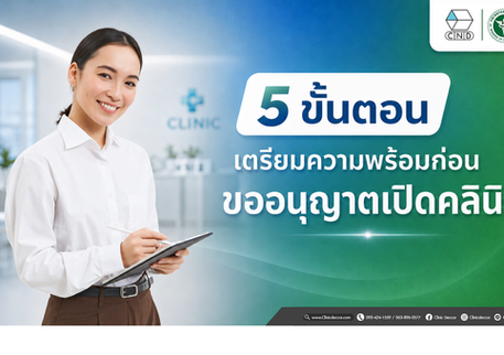 ขออนุญาตเปิดคลินิก    