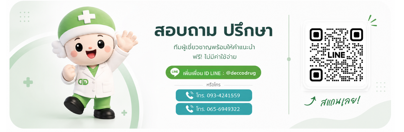 ติดต่อ Deccodrug