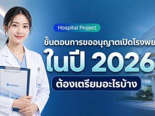 ขั้นตอนการขออนุญาตเปิดโรงพยาบาล ปี 2026 