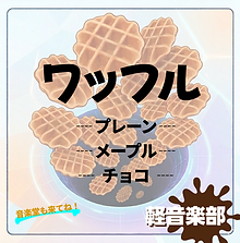 軽音部　模擬店.png