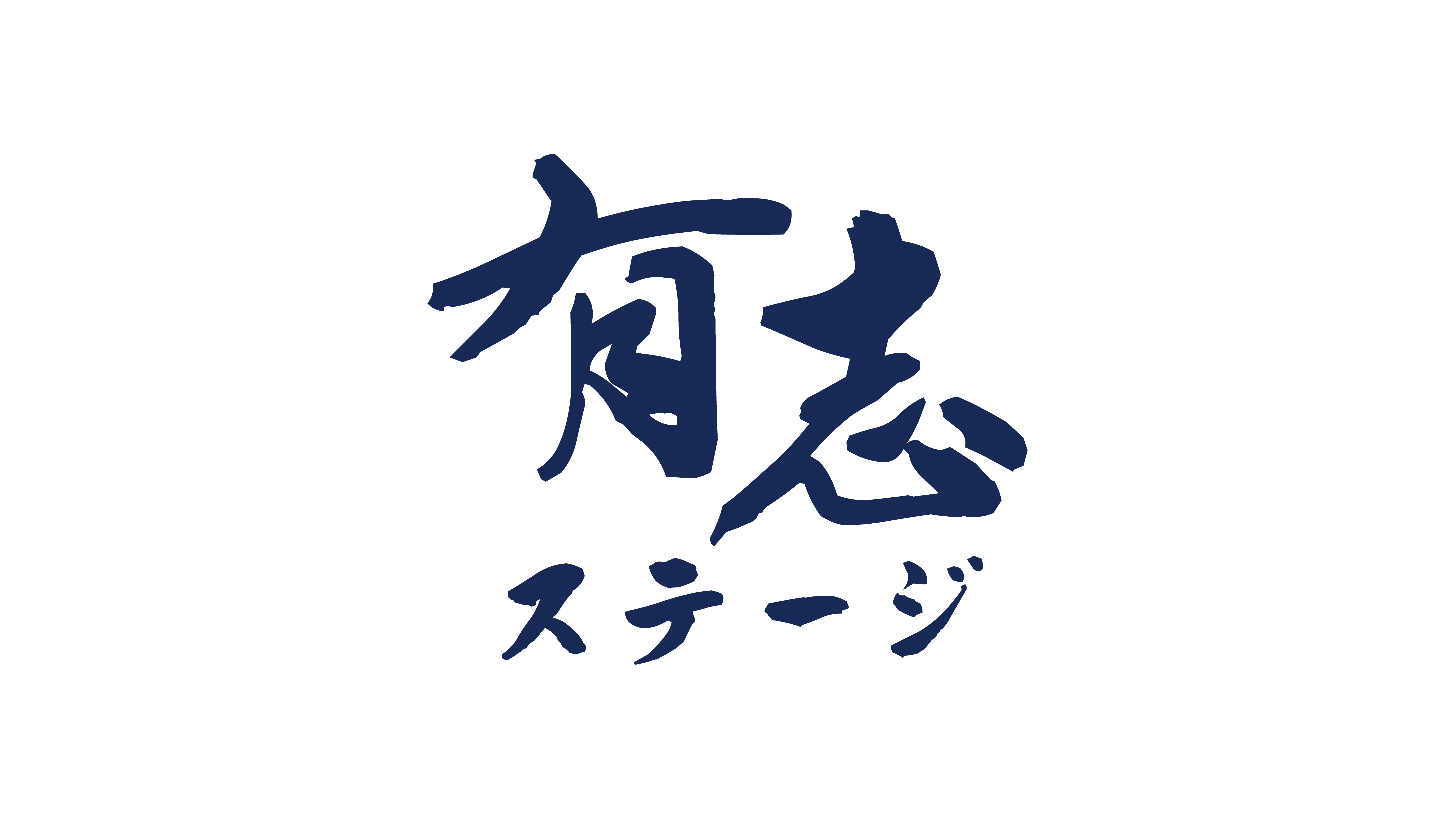 有志ステージ.gif