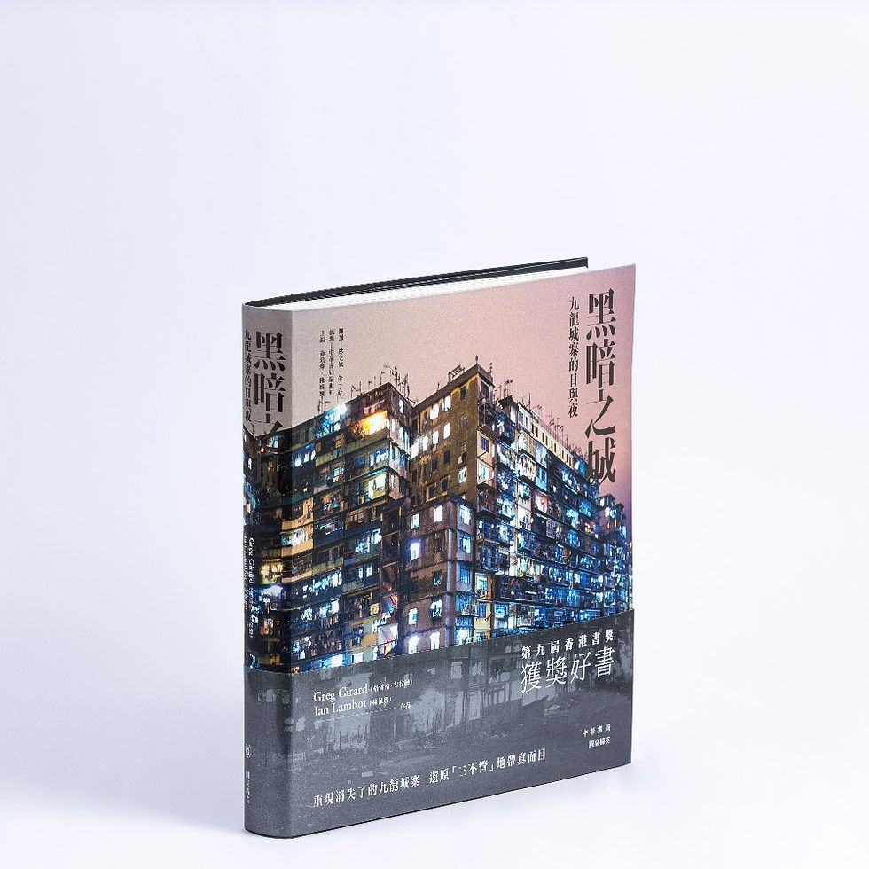 黑暗之城:九龍城寨的日與夜