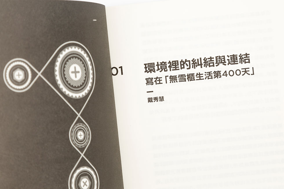 書內每一篇文章都是由各個講者對生活的不同分享而成,文章裡更補充了講座的內