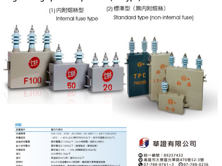 🎉🎉[高壓電容器-油式 ]🎉🎉