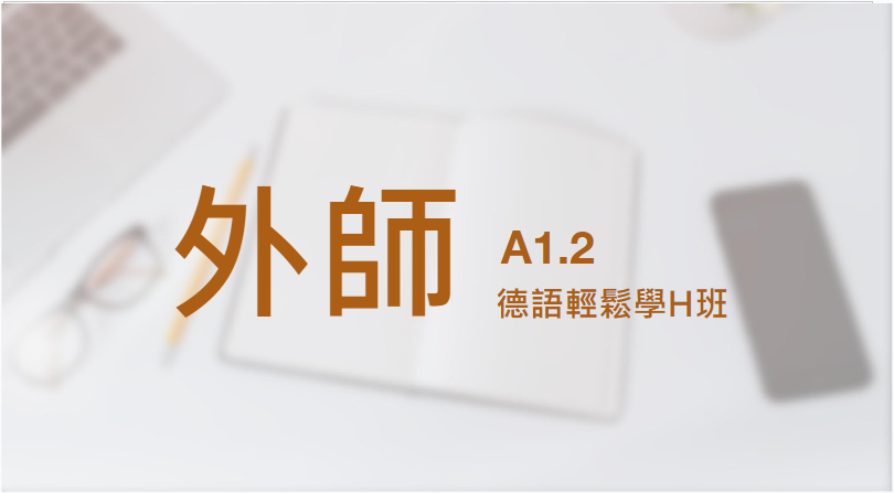 A1.2德語輕鬆學外師H班